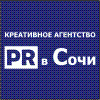 PR в Сочи - Креативное Агентство полного цикла